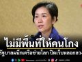 ไม่มีพื้นที่ให้คนโกง! รัฐบาลผนึกเครือข่ายโลก ปิดเว็บหลอกลวงกว่า 115,000 URL