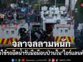 จลาจลลามหนัก ตำรวจใช้รถฉีดน้ำรับมือม็อบป่วนในไอร์แลนด์เหนือ