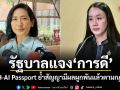 รัฐบาลแจง การดี ปม TH-AI Passport ย้ำสัญญามีผลผูกพันแล้วตามกฎหมาย
