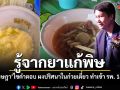 สืบจากยาแก้พิษ อ.เจษฎา ไขคำตอบ ผงปริศนาในก๋วยเตี๋ยว ทำเข้า รพ. 14 ราย ที่แท้คือสารอันตรายตัวนี้