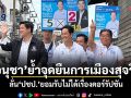 อนุชา ย้ำจุดยืนการเมืองสุจริต ลั่นพรรค ปชป. ยอมรับไม่ได้เรื่องคอร์รัปชัน