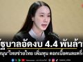 รัฐบาลอัดงบ 4.4 พันล้าน หนุน ไทยช่วยไทย เพิ่มทุน ดอกเบี้ยคนละครึ่ง