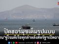 อิหร่านประกาศปิดช่องแคบฮอร์มุซ ขู่โจมตีเรือทุกลำ หลังสหรัฐฯ เปิดฉากถล่มระลอกใหม่