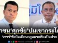 เชาว์ ท้าชน ศุภชัย ปมเขากระโดง ซัดบิดเบือนกฎหมายฟ้องปิดปาก