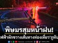 พิษมรสุมหน้าฝน! เสาไฟหักขวางถนนขึ้นภูทับเบิก-จนท.เร่งกู้ระบบท่ามกลางอุปสรรค