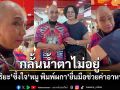 กลั้นน้ำตาไม่อยู่! อุ๊บ วิริยะ ซึ้งใจ หมู พิมพ์ผกา ยื่นมือช่วยค่าอาหารแมว