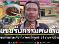 \'ผมขอรับกรรมคนเดียว\' ลูกเจ้าของร้านก๋วยเตี๋ยว ไหว้พระขอพร ให้ลูกค้า 14 รายหายป่วยโดยเร็ว