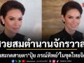 สวยสมตำนานระดับจักรวาล ปุ๋ย ภรณ์ทิพย์ ในชุดไทยจิตรลดา ร่วมเข้ากราบถวายบังคมพระบรมศพ