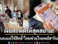 เงินสะพัดใต้สุดสยาม! ชาวเบตงแห่ใช้สิทธิ์ \'ไทยช่วยไทยพลัส\' กันอย่างคึกคัก