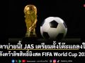 จับตาบ่ายนี้! JAS เตรียมตั้งโต๊ะแถลงใหญ่ หลังคว้าลิขสิทธิ์ยิงสด FIFA World Cup 2026