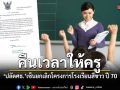 ยกเลิกแล้ว ปลัดศธ.เซ็นยกเลิกโครงการ ร.ร.สีขาว ปี 70 เดินหน้าคืนเวลาให้ครู