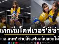 คนไหนตัวจริง น้ำตาล แนท แท็กทีมโคฟเวอร์ ลิซ่า สวยสับจนแฟนคลับแยกไม่ออก