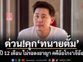 ด่วน!ศาลสั่งจำคุก ทนายตั้ม 5 ปี 12 เดือน ไม่รอลงอาญา คดีฉ้อโกงเจ๊อ้อย