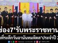 ช่อง 7HD รับพระราชทาน เข็มที่ระลึกวันอานันทมหิดล ประจำปี 2569