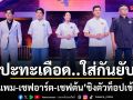 เชฟแพม-เชฟอาร์ต-เชฟต้น ปะทะเดือด..ใส่กันยับชิงตัวท็อปเข้าสู่ทีม