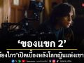 เกรียงไกร เปิดเบื้องหลัง ของแขก 2 จากเรื่องเล่าที่ไม่มีใครกล้าเล่า สู่โลกญินแห่งเขาบูโด