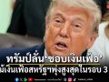 ทรัมป์ลั่น ชอบเงินเฟ้อ แม้เงินเฟ้อสหรัฐฯ พุ่งสูงสุดในรอบ 3 ปี