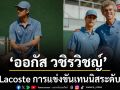 ออกัส วชิรวิชญ์ ร่วมสัมผัสบรรยากาศแห่งการแข่งขันเทนนิสระดับโลก