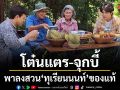 โต๋นแตร จุกบี้ พาลงสวน ทุเรียนนนท์ ของแท้ ขอเคล็ดลับจากเจ้าของสวนต่างวัย