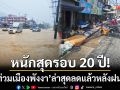 หนักสุดรอบ 20 ปี! ‘น้ำท่วม ทม.พังงา’ ล่าสุดลดแล้วหลังฝนถล่มจนน้ำสูงเกือบถึงเอว
