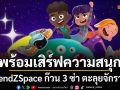 FriendZSpace ก๊วน 3 ซ่า ตะลุยจักรวาล” พร้อมเสิร์ฟความสนุกบน Thai PBS