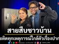 สายสืบชาวบ้าน เกาะติดทุกเหตุการณ์ใกล้ตัว ทั้งเรื่องปากท้อง และความปลอดภัยที่ต้องรู้