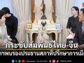 นายกฯ พบรองประธานสภาที่ปรึกษาการเมืองจีน กระชับสัมพันธ์ไทย-จีน
