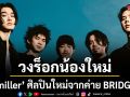 วงร็อกน้องใหม่น่าจับตา miller ศิลปินใหม่จากค่าย BRIDGE  ส่งซิงเกิลแรก หายไป