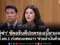 \'ลิซ่า\' ซัดอธิบดีปกครองเบี้ยวแจง! จี้ มท.1 เร่งสอบแชตฉาว \'ช่วยน้ำเงินด้วย\'