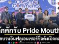 คักคักรับ Pride Mouth โต๋นแตร-ต้น-เซน ยกขบวนอินฟลูเอนเซอร์ชื่อดัง เปิดตลาด