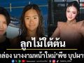 แกะกล่อง นางงามหน้าใหม่ พีซ บุปผานนท์ ลูกไม้ใต้ต้น แม่ป๊อป ปิโยรส นางงามตัวแม่