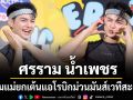 กรี๊ดสนั่นบางนาน่ารักสุดๆ  ศรราม น้ำเพชร นำทีมแม่ยกเต้น แอโรบิกม่วนมันส์จนเวทีสะเทือน