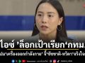 ไอซ์ ล็อกเป้าเรียก กทม. สอบปมเครื่องออกกำลังกาย จี้ ชัชชาติ-ทวิดา จริงใจกว่านี้
