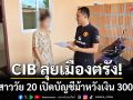 สิ้นท่าคาห้องเช่า! CIB ลุยเมืองตรัง รวบสาววัย 20 เปิดบัญชีม้าให้แก๊งคอลเซ็นเตอร์