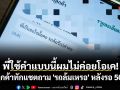 พี่ใช้คำแบบนี้ผมไม่ค่อยโอเค! หลังลูกค้าทักแชตถาม \'รถล้มเหรอ\' หลังรอ 50 นาที