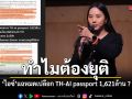 ทำไมต้องยุติ! ไอซ์ แฉหมดเปลือก TH-AI passport 1,621ล้าน ?