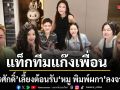 อบอุ่นหัวใจ โก้ ธีรศักดิ์ แท็กทีมแก๊งเพื่อนซี้ เลี้ยงต้อนรับ หมู พิมพ์ผกา ลงจากเขา