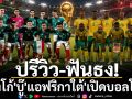 ปรีวิว-ฟันธง!\'จังโก้\'บู๊\'แอฟริกาใต้\'เปิดบอลโลก