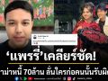 แพรรี่ ไพรวัลย์ เคลียร์ชัด ปมดราม่าหนี้ 70ล้าน ลั่นใครก่อคนนั้นรับผิดชอบ ป้องแฟนหนุ่มไม่ควรรับหน้าแทนพ่อ