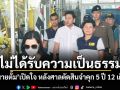 ไม่ได้รับความเป็นธรรม! ทนายตั้ม เปิดใจ หลังศาลตัดสินจำคุก 5 ปี 12 เดือน