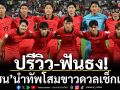 ปรีวิว-ฟันธง! ‘ซน’นำทัพโสมขาวดวลเช็กเกีย