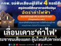 ประชาชนเสียงแตก! ‘กกพ.’เลื่อนเคาะ‘ค่าไฟ’ ลุ้นใหม่สัปดาห์หน้าทันบิลเดือนก.ค.หรือไม่