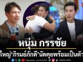 หนุ่ม กรรชัย เผยผู้ใหญ่ ภิรมย์ภักดี นัดถกใหญ่ หลังหวั่นกระทบภาพลักษณ์ตระกูล อยากฟังความรอบด้าน