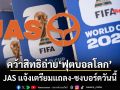JAS แจ้งตลาดหลักทรัพย์ฯ คว้าสิทธิถ่ายทอดสด‘ฟุตบอลโลก 2026’ในไทย แถลงวันนี้