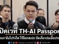เปิดเวที TH-AI Passport ไชยชนก ยันโปร่งใส-ไร้ล็อกสเปก ปัดเกี่ยวปมเอื้อประโยชน์