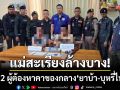 แม่สะเรียงลุยล้างบาง! รวบชายวัย 47 และ 38 ปี คาของกลางยาบ้า-บุหรี่ไฟฟ้า