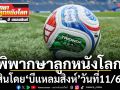 พิพากษาลูกหนังโลก : ตัดสินโดย‘บีแหลมสิงห์’วันที่11/6/69