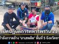 ทหารพราน 21 ระดมกำลังกวาดล้าง \'ยาเสพติด\' พื้นที่ 5 จังหวัดชายแดน