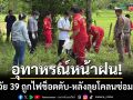 อุทาหรณ์หน้าฝน! หนุ่มอำนาจเจริญถูกไฟช็อตดับ-หลังลุยโคลนซ่อมคันนา