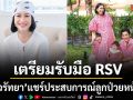 จุ๋ย-วรัทยา แชร์ประสบการณ์ลูกป่วย เตรียมรับมือ RSV ช่วงหน้าฝน